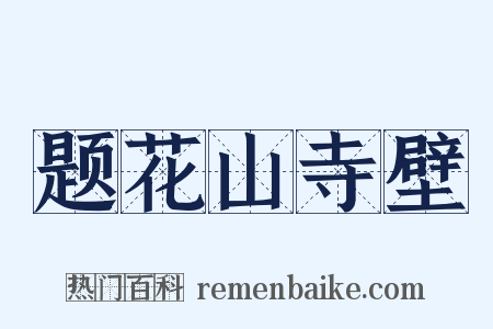 题花山寺壁是什么意思的图片